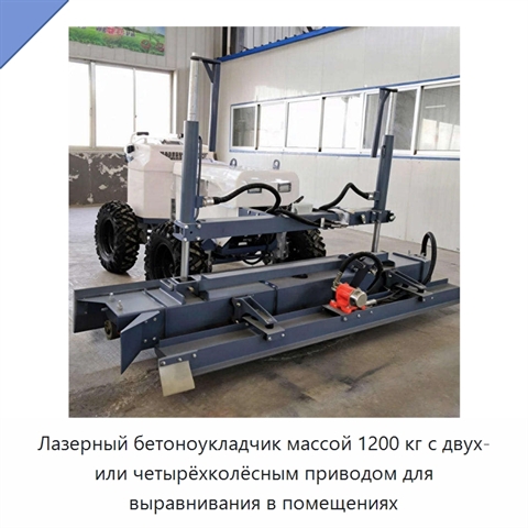Лазерный бетоноукладчик массой 1200 кг с двух- или четырёхколёсным приводом для выравнивания в помещениях