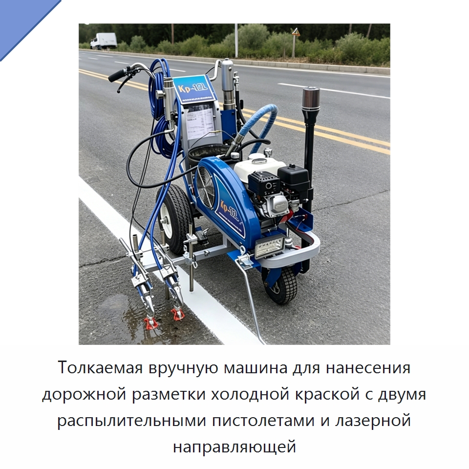 Толкаемая вручную машина для нанесения дорожной разметки холодной краской с двумя распылительными пистолетами и лазерной направляющей — Дорожная техника