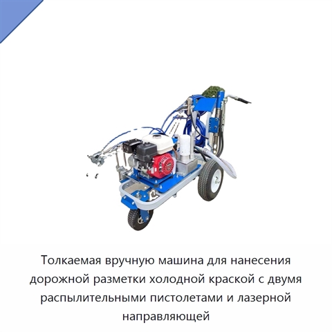 Толкаемая вручную машина для нанесения дорожной разметки холодной краской с двумя распылительными пистолетами и лазерной направляющей