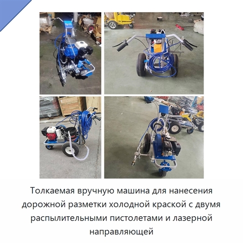 Толкаемая вручную машина для нанесения дорожной разметки холодной краской с двумя распылительными пистолетами и лазерной направляющей