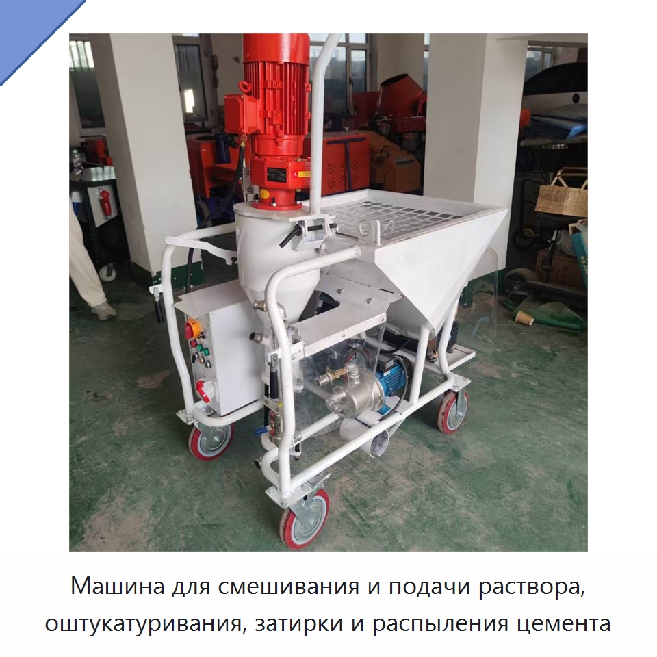 Машина для смешивания и подачи раствора, оштукатуривания, затирки и распыления цемента — Штукатурные станции