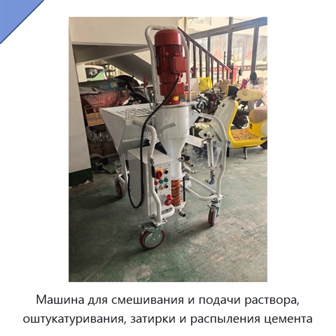 Машина для смешивания и подачи раствора, оштукатуривания, затирки и распыления цемента