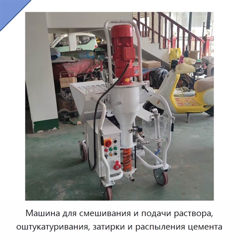 Машина для смешивания и подачи раствора, оштукатуривания, затирки и распыления цемента