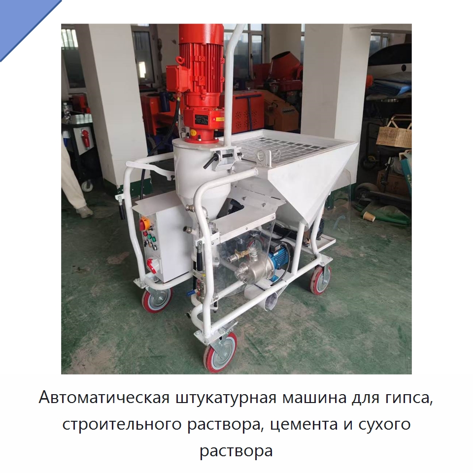 Автоматическая штукатурная машина для гипса, строительного раствора, цемента и сухого раствора — Штукатурные станции