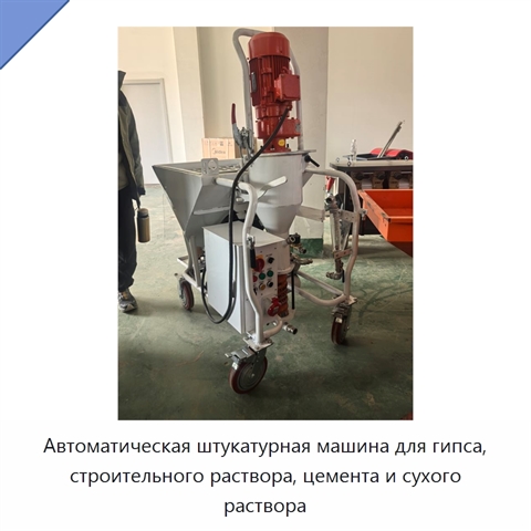 Автоматическая штукатурная машина для гипса, строительного раствора, цемента и сухого раствора