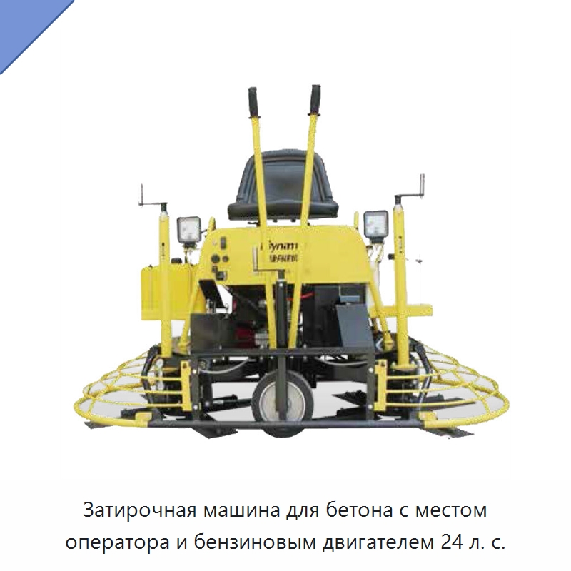 Затирочная машина для бетона с местом оператора и бензиновым двигателем 24 л. с. — Дорожная техника