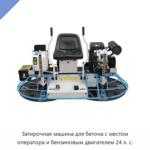 Затирочная машина для бетона с местом оператора и бензиновым двигателем 24 л. с.