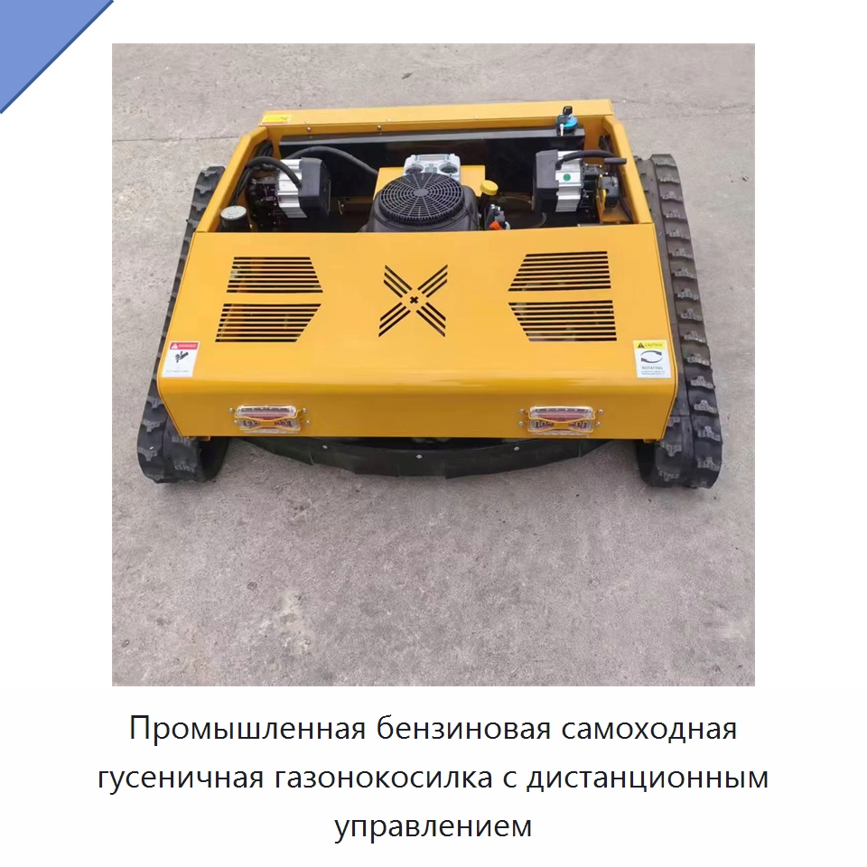 Промышленная бензиновая самоходная гусеничная газонокосилка с дистанционным управлением — Газонокосилки