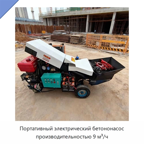 Портативный электрический бетононасос производительностью 9 м³/ч