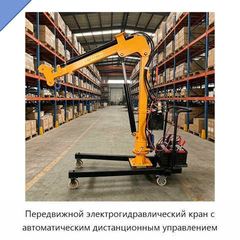 Передвижной электрогидравлический кран с автоматическим дистанционным управлением
