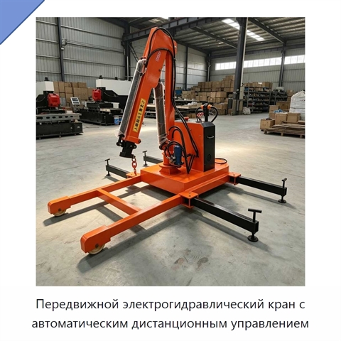 Передвижной электрогидравлический кран с автоматическим дистанционным управлением