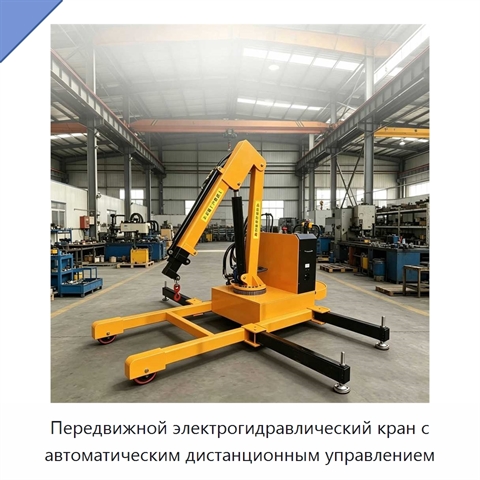 Передвижной электрогидравлический кран с автоматическим дистанционным управлением