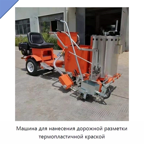Машина для нанесения дорожной разметки термопластичной краской