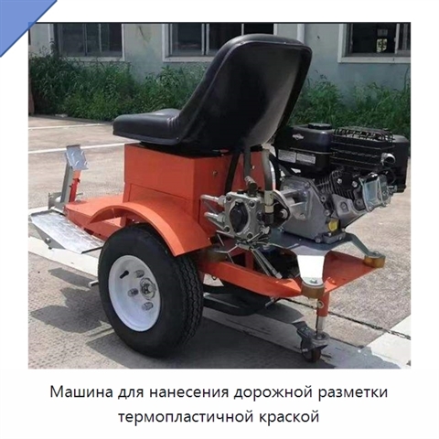 Машина для нанесения дорожной разметки термопластичной краской