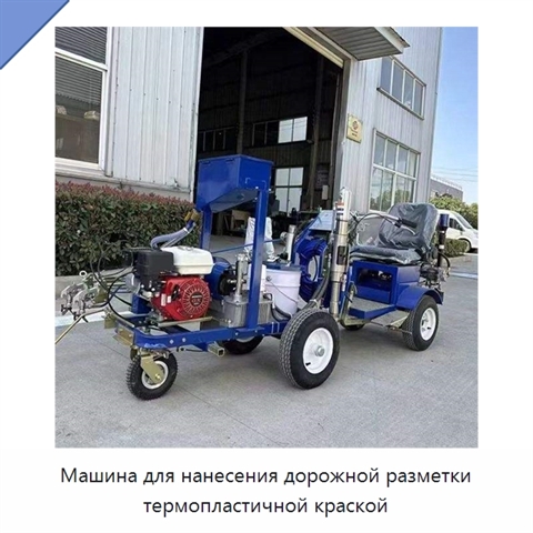 Машина для нанесения дорожной разметки термопластичной краской