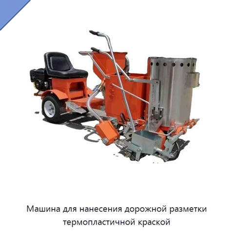 Машина для нанесения дорожной разметки термопластичной краской
