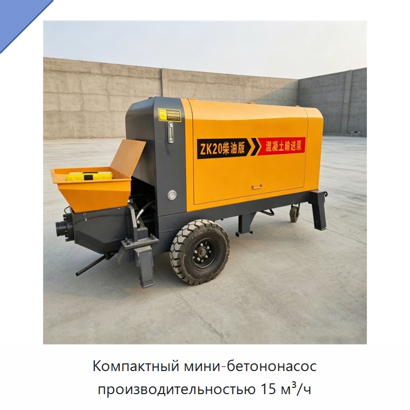 Компактный мини-бетононасос производительностью 15 м³/ч — Оборудование для работы с бетоном