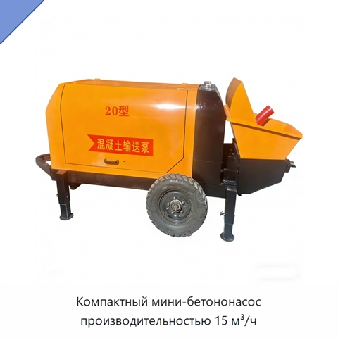 Компактный мини-бетононасос производительностью 15 м³/ч