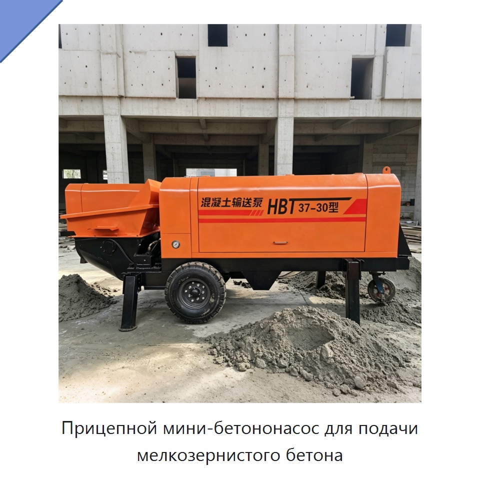 Прицепной мини-бетононасос для подачи мелкозернистого бетона — Бетонная техника