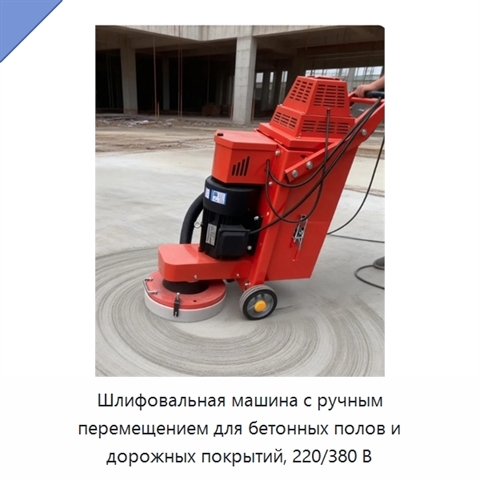 Шлифовальная машина с ручным перемещением для бетонных полов и дорожных покрытий, 220/380 В