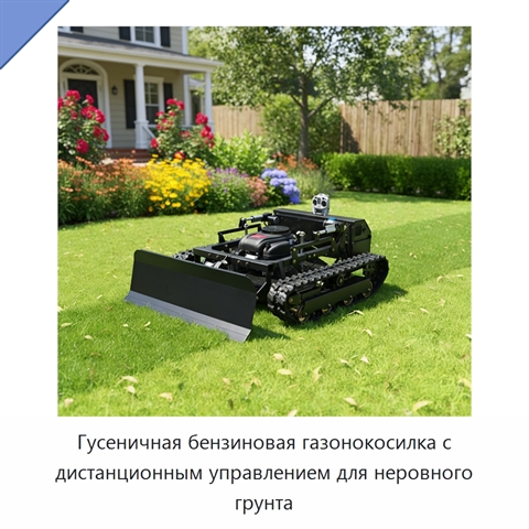 Гусеничная бензиновая газонокосилка с дистанционным управлением для неровного грунта