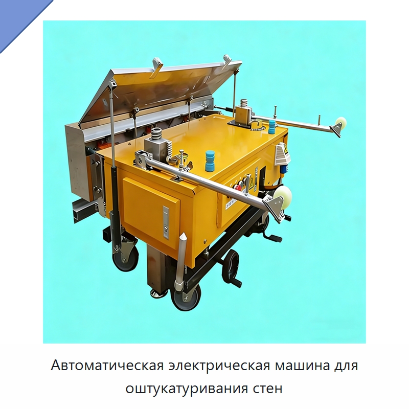 Автоматическая электрическая машина для оштукатуривания стен — Штукатурные машины