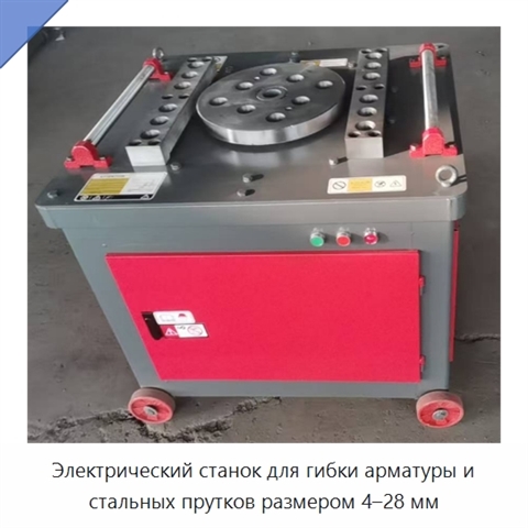 Электрический станок для гибки арматуры и стальных прутков размером 4–28 мм