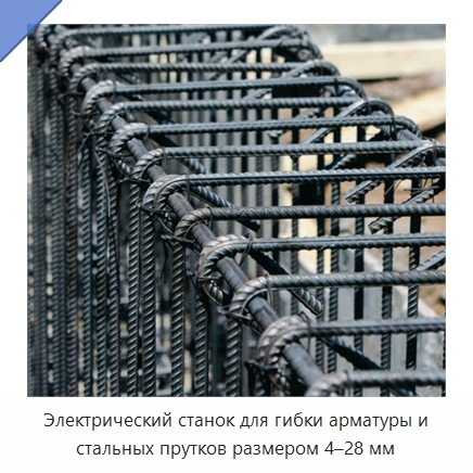 Электрический станок для гибки арматуры и стальных прутков размером 4–28 мм