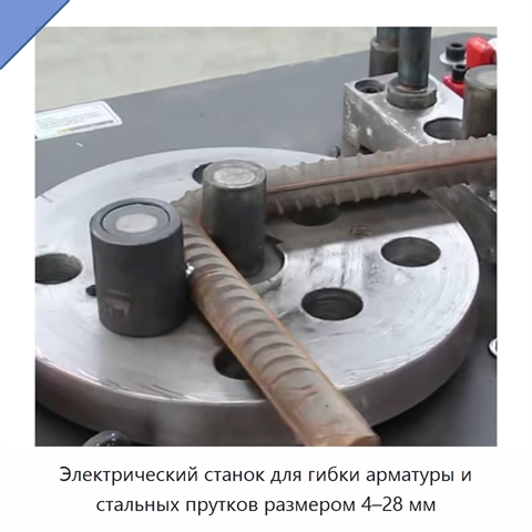 Электрический станок для гибки арматуры и стальных прутков размером 4–28 мм