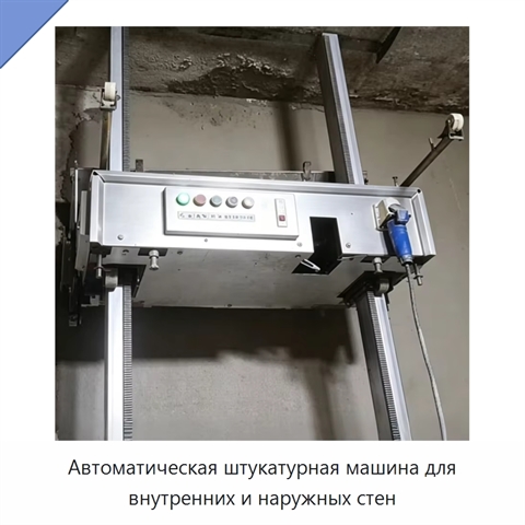 Автоматическая штукатурная машина для внутренних и наружных стен