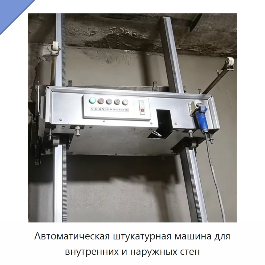 Автоматическая штукатурная машина для внутренних и наружных стен — Прочая строительная техника