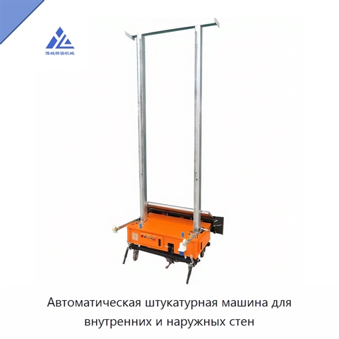 Автоматическая штукатурная машина для внутренних и наружных стен