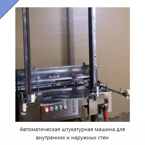 Автоматическая штукатурная машина для внутренних и наружных стен