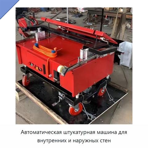 Автоматическая штукатурная машина для внутренних и наружных стен