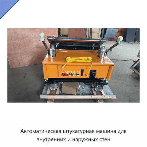 Автоматическая штукатурная машина для внутренних и наружных стен