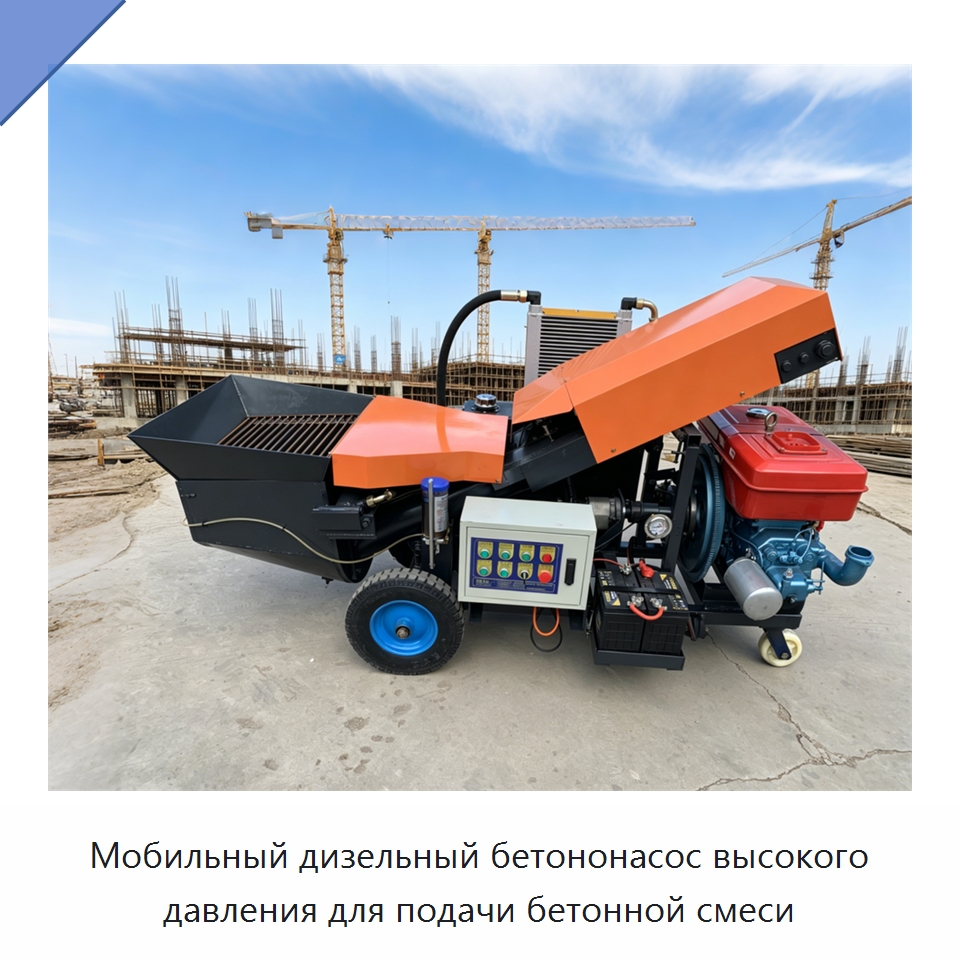 Мобильный дизельный бетононасос высокого давления для подачи бетонной смеси — Бетонная техника