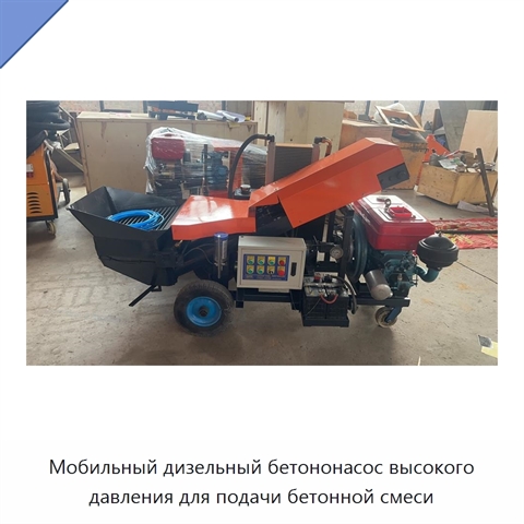 Мобильный дизельный бетононасос высокого давления для подачи бетонной смеси