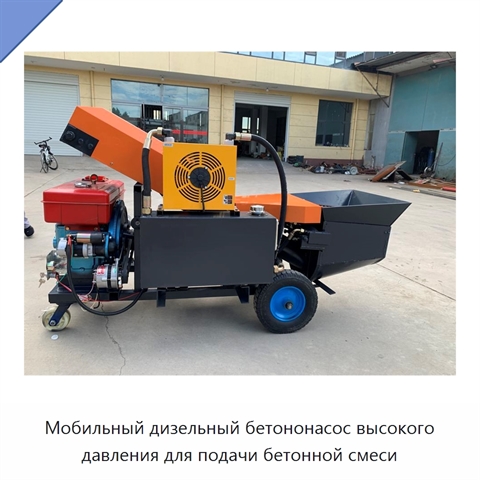 Мобильный дизельный бетононасос высокого давления для подачи бетонной смеси