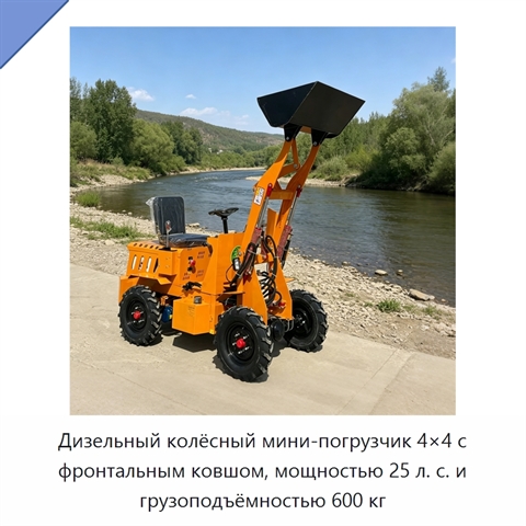 Дизельный колёсный мини-погрузчик 4×4 с фронтальным ковшом, мощностью 25 л. с. и грузоподъёмностью 600 кг