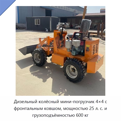 Дизельный колёсный мини-погрузчик 4×4 с фронтальным ковшом, мощностью 25 л. с. и грузоподъёмностью 600 кг