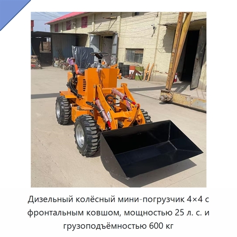 Дизельный колёсный мини-погрузчик 4×4 с фронтальным ковшом, мощностью 25 л. с. и грузоподъёмностью 600 кг