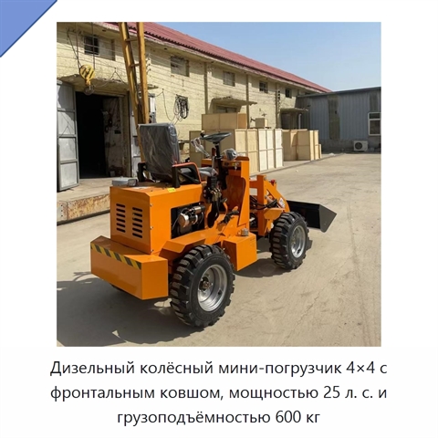 Дизельный колёсный мини-погрузчик 4×4 с фронтальным ковшом, мощностью 25 л. с. и грузоподъёмностью 600 кг