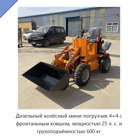 Дизельный колёсный мини-погрузчик 4×4 с фронтальным ковшом, мощностью 25 л. с. и грузоподъёмностью 600 кг