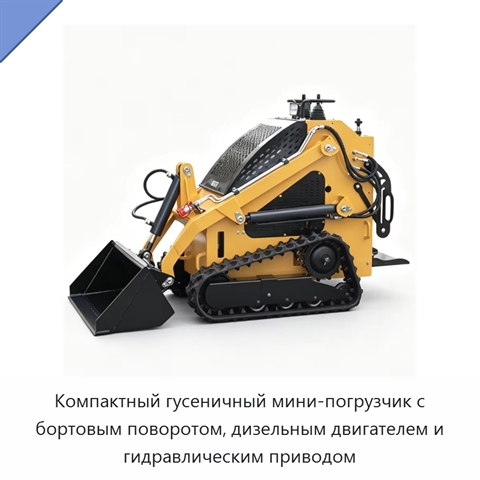 Компактный гусеничный мини-погрузчик с бортовым поворотом, дизельным двигателем и гидравлическим приводом