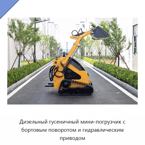 Дизельный гусеничный мини-погрузчик с бортовым поворотом и гидравлическим приводом