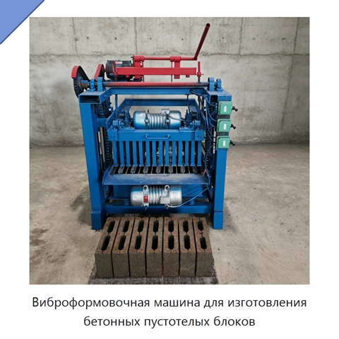 Виброформовочная машина для изготовления бетонных пустотелых блоков