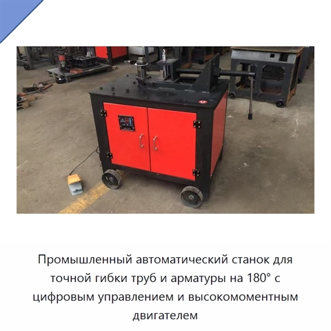 Промышленный автоматический станок для точной гибки труб и арматуры на 180° с цифровым управлением и высокомоментным двигателем
