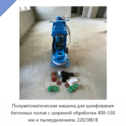 Полуавтоматическая машина для шлифования бетонных полов с шириной обработки 400–530 мм и пылеудалением, 220/380 В