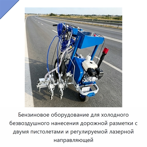 Бензиновое оборудование для холодного безвоздушного нанесения дорожной разметки с двумя пистолетами и регулируемой лазерной направляющей