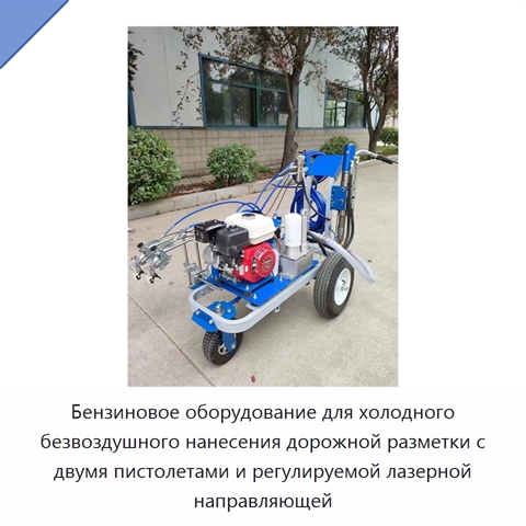 Бензиновое оборудование для холодного безвоздушного нанесения дорожной разметки с двумя пистолетами и регулируемой лазерной направляющей